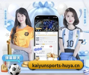 开云体育 APP 深度功能介绍