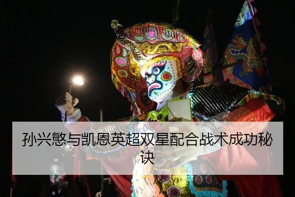 孙兴慜与凯恩英超双星配合战术成功秘诀